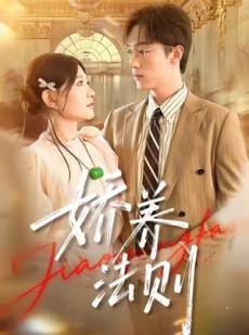 短剧《娇养法则》97集短剧1080P超清免费观全集