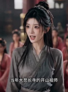 短剧《妖女她疯了》50集短剧高清在线观看秒播
