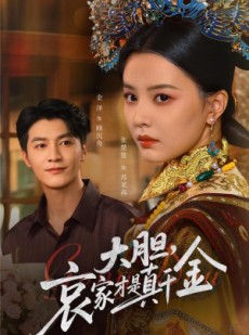 短剧《大胆哀家才是真千金》60集短剧在线畅享全集无广告