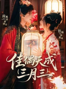短剧《佳偶天成三月三》60集短剧完整版免费在线看