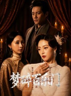 短剧《梦碎百乐门》65集短剧全集免费在线追剧