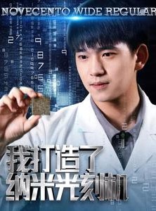 短剧《我打造了纳米光刻机》76集短剧全集高清极速在线播放