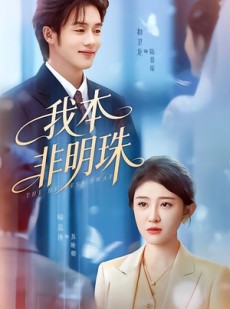 短剧《我本非明珠》60集短剧1080P在线免费看全剧