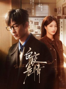 短剧《白夜危情》70集短剧全集在线免费高清播放