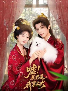 短剧《嘘暴君是我掌上犬》70集短剧超清画质一键看全集