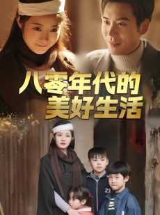 短剧《八零年代的美好生活》80集短剧完整版免费畅享