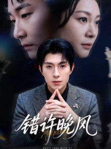短剧《错许晚风》60集短剧全集资源免费在线看