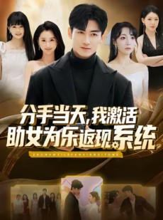 短剧《分手当天，我激活助女为乐返现系统》70集短剧超清画质免费看