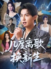 短剧《几度离歌换新生》69集短剧免费观看一口气看大结局