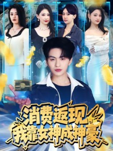 短剧《消费返现，我靠女神成神豪》81集短剧全集免费在线畅享