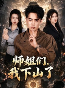 短剧《师姐们，我下山了》80集短剧全剧集在线免费看