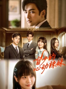 短剧《盲少的心动辣妹》61集短剧一键直达全集观看