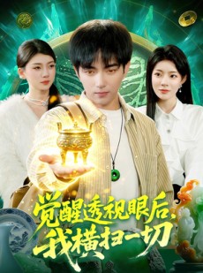 短剧《觉醒透视眼后，我横扫一切》81集短剧全集免费在线观看到底