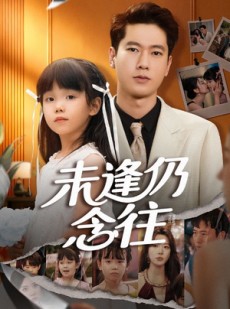 短剧《未逢仍念往》60集短剧免费观看高清无广告