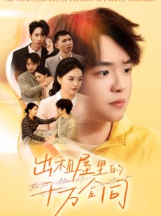 短剧《出租屋的千万合同》30集短剧高清全集免费观影