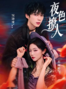 短剧《夜色撩人》76集短剧在线解锁全集随心看