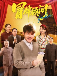 短剧《冒牌顾问》71集短剧全集在线畅快观看