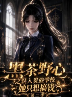 短剧《黑茶野心之误入贵族学校，她只想搞钱第二季》49集短剧高清在线观看无广告