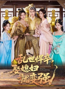 短剧《乱世悍卒娶媳妇就变强》60集短剧在线解锁全集看不停