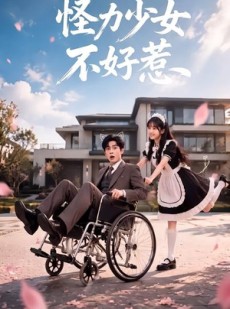 短剧《怪力少女不好惹》87集短剧全集免费在线追