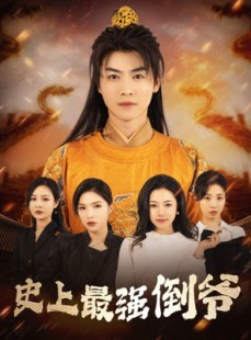 短剧《史上最强倒爷》91集短剧高清完整版免费追更