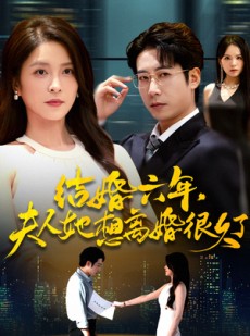 短剧《结婚六年夫人她想离婚很久了》56集短剧在线免费享全集高清流畅观看