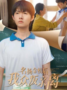 短剧《名扬金榜后我众叛亲离》56集短剧高清蓝光无广告观看