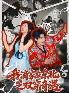 短剧《我滴家在东北之双穿奇遇》70集短剧全集在线免费追