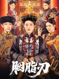 短剧《胭脂刃》60集短剧全集资源一键解锁观看