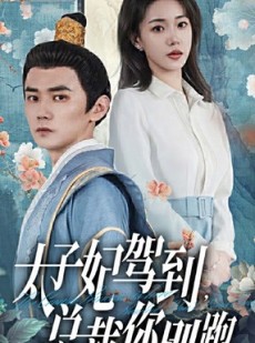 短剧《太子妃驾到，总裁你别跑》80集短剧高清全集手机观看