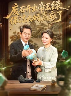 短剧《废石开出帝王绿，保洁大妈赢麻了》65集短剧免费观看无广告