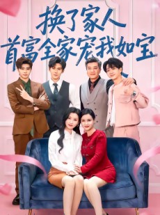 短剧《换了家人，首富全家宠我如宝》71集短剧1080P在线免费看