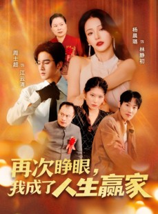 短剧《再次睁眼，我成了人生赢家》59集短剧蓝光画质无广告观看