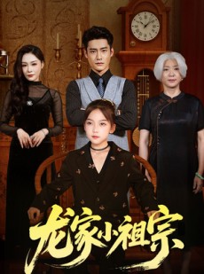短剧《龙家小祖宗》65集短剧全剧集在线免费观赏
