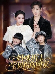 短剧《妈咪开门，宝贝拐你回家》61集短剧免费观看全集不卡顿
