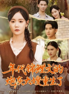 短剧《年代锦鲤文的炮灰大嫂重生了》81集短剧全集免费在线赏看