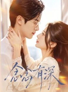 短剧《念念有深》70集短剧无删减在线免费观看