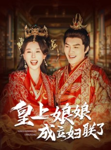 短剧《皇上娘娘成立妇联了》80集短剧高清版手机免费看