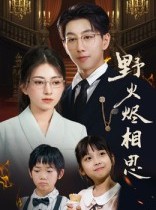 短剧《野火烬相思》61集短剧高清无删减版免费观看