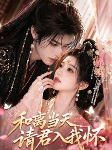 短剧《和离当天请君入我怀》81集短剧高清流畅在线播放