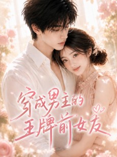 短剧《穿成男主的王牌前女友》29集短剧免费解锁全集观看