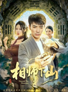 短剧《相师下山》81集短剧在线畅享全集免费看