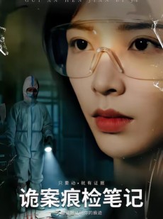 短剧《诡案痕检笔记》80集短剧在线免费看完整大剧