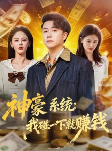 短剧《神豪系统：我碰一下就赚钱》80集短剧高清无广告免费看