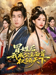 短剧《冒姓后，我成公主面首权倾天下》68集短剧1080P超清在线追剧