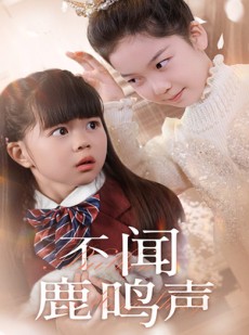 短剧《不闻鹿鸣声》50集短剧高清流畅在线免费看