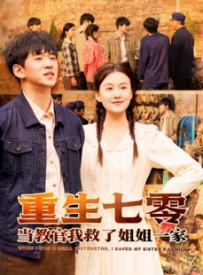 短剧《重生七零当教官我救了姐姐一家》82集短剧高清流畅在线观看