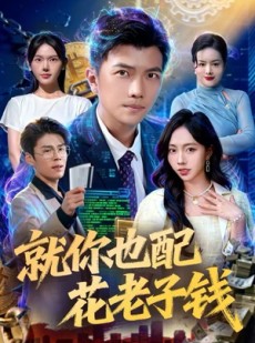 短剧《就你也配花老子钱》80集短剧在线解锁全集观看