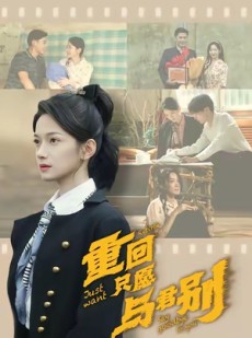 短剧《重回只愿与君别》60集短剧1080P高清免费看全集