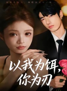 短剧《以我为饵，你为刃》30集短剧全集资源免费享看